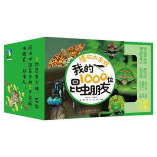 博物大发现：我的1000位昆虫朋友全5册正版 一起去看昆虫朋友一千位无穷小亮的昆虫科普博物课张辰亮唐志远带孩子探索世界中国