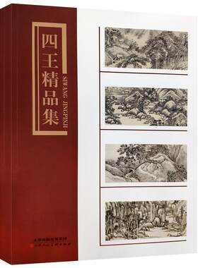 四王精品山水国画美术技法临摹