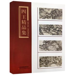 四王精品集王时敏王鉴王翚王原祁山水国画画集美术技法临摹鉴赏书籍请清初四王画集 官方旗舰 天津人美
