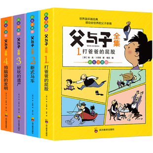 父与子全集书彩色注音版连环画看图讲故事二年级上册语文配套阅读必读书籍爆笑漫画书小学生课外阅读书籍说话写话漫画趣味故事书