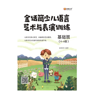 官方正版 金话筒少儿语言艺术与表演训练.基础班 4~6级 2-3年级小学生 小主持人语言能力训练 少儿播音主持口才培训教材 考级教程