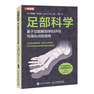 足部科学基于功能解剖学的评估与强化训练指南 足部结构运动康复书籍 人民邮电出版社
