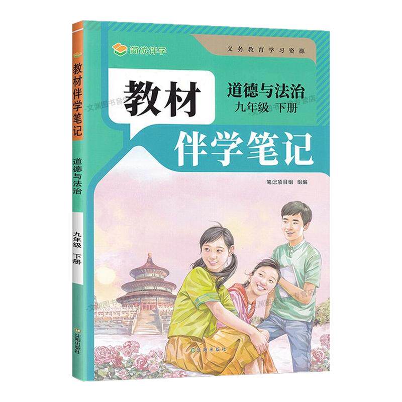 2027春伴学笔记九下道法人教版