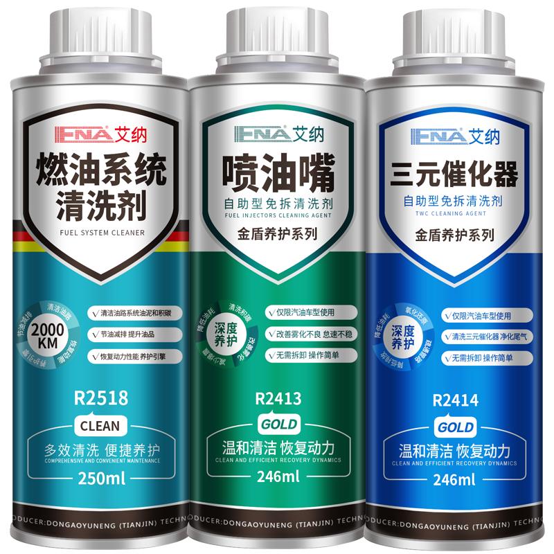 艾纳汽车燃油清洗系统升级套装