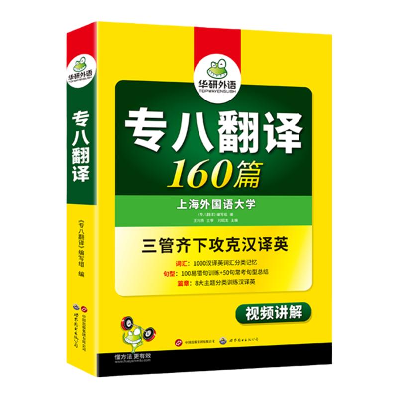 华研外语专八翻译160篇备考2026