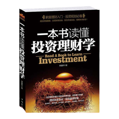 正版一本书读懂投资理财学家庭个人理财书枕边书 投资理财 理财技巧 用钱赚钱 从零开始学理财 入门基础学会投资赚钱