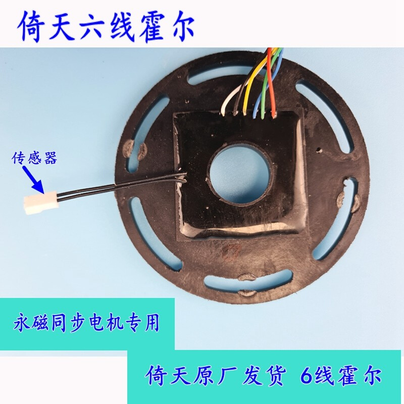 六线霍尔传感器倚天梦天永磁同步电机专用感应器温度保护线新能源