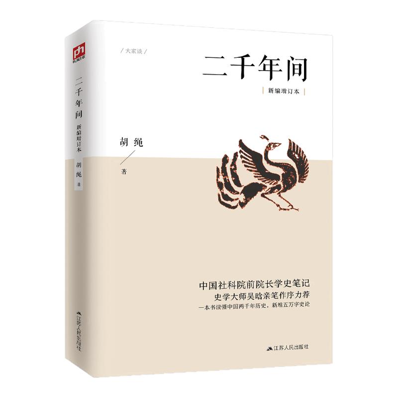 二千年间 一本书读懂秦朝以来中国两千年历史 新增五万字专论 补充正文历史读物 中国近代史蒋廷黻著插图增强版 理性讲述近代中国