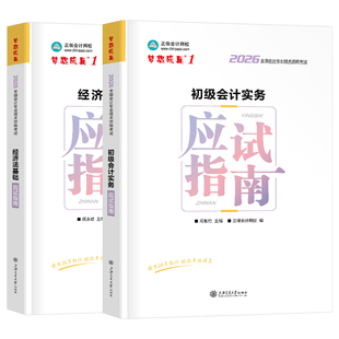 正保2026年初级会计师考试应试指南官方教材实务和经济法基础550必刷题26初会职称证历年真题库试卷章节练习题刷题25模拟押题2025