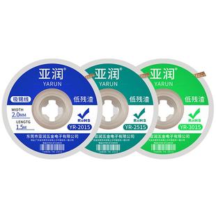 亚润吸锡线YR-2015清洁焊接点锡渣去除脱焊主板2515吸附除锡带30