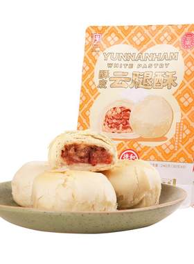 德和酥皮云腿8枚袋装小吃糕点