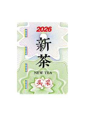 茶叶不干胶贴纸珠光新茶封口贴