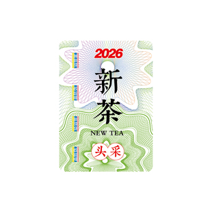 2026年新茶标签茶叶不干胶绿茶龙井明前茶大红袍春茶封口贴纸定制