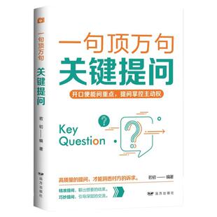 一句顶万句关键提问正版开口便能问重点提问掌握主动权高质量的提问才能洞悉对方的诉求人际关系交往高情商沟通技巧畅销书籍排行榜
