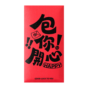 包你开心2026简约小清新红包拿去随便花创意个性春节利是封红包袋