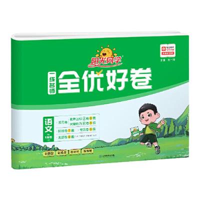 2026春阳光同学全优好卷