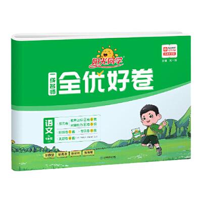 阳光同学2026秋全优好卷小学语数英同步测试