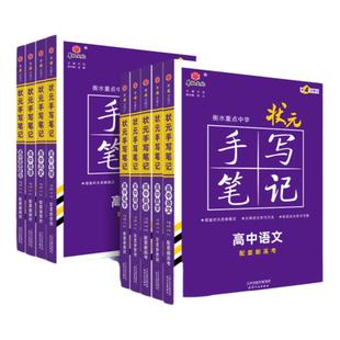 2025新教材新高考新版衡水重点中学高中状元手写笔记数学语文英语物理化学生物政治历史地理选择性必修知识大全高考学霸总复习书