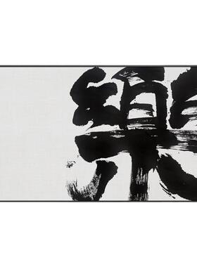 书房茶室玄关新中式禅意字画