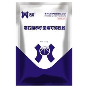 天畜酒石酸泰乐菌素兽用可溶性粉鸡药鸭鹅支原体感染猪呼吸道兽药