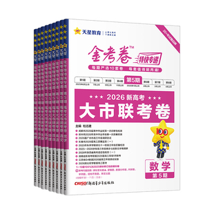 2026新版金考卷特快专递第五期语文数学英语物理化学生物政治历史地理文综理综套卷新高考 金考卷第5期大市联考卷高考模拟试卷试题
