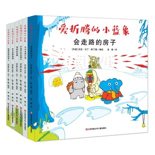 【北斗正版】抖音同款 爱折腾的小蓝象全6册 嘭一个大大的梨作者 会走路的房子米米波建灯塔神秘的包裹 3-6岁儿童情商创意教育绘本
