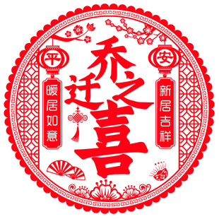 马年乔迁之喜装饰窗花静电玻璃贴福字门贴纸客厅进宅入伙新居布置