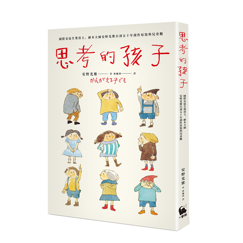 【现货】思考的孩子：国际安徒生奖得主、绘本大师安野光雅五十年创作 港台原版 主动学习 独立思考