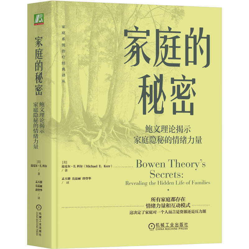 官网正版 家庭的秘密:鲍文理论揭示家庭隐秘的情绪力量 (美)迈克尔·E.科尔 家庭治疗入门 自我分化 家庭关系 机械工业出版社