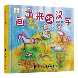画出来的汉字 国学教育 汉字的演变 象形字 汉字的由来幼儿识字启蒙绘本益智书籍早教认知亲子读物精装