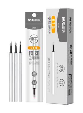 晨光按动中性笔银杆替芯