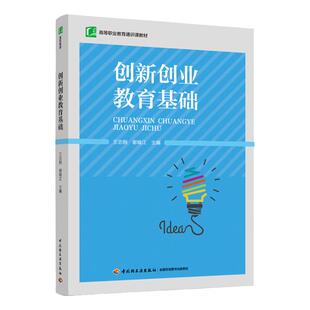 教材.创新创业教育基础高等职业教育通识课教材王志刚谢喻江主编1版4印次最新印刷2022首印2020企业管理职业培训教材创新创业教育