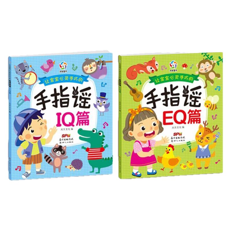 让宝宝心灵手巧的手指谣IQ篇EQ篇幼儿学前宝宝儿歌游戏思维锻炼书 亲子思维游戏 左右脑开发 观察力培养书 全脑思维游戏 