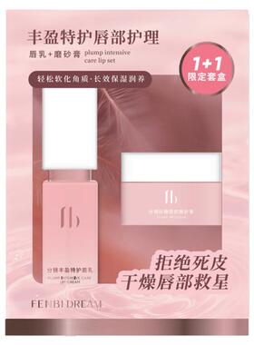 分镜唇部丰盈保湿修护限定套盒
