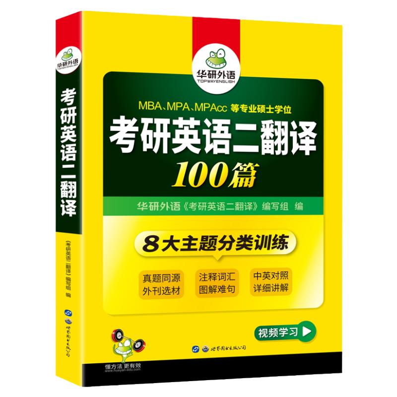 华研外语考研英语二翻译