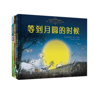 【3本】玛格丽特经典绘本第二辑小兔听听听等到月圆的时候幼儿启蒙认知绘本0-6岁幼儿园图画书亲子共读宝宝睡前故事书早教启蒙童话
