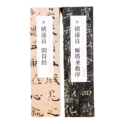 唐褚遂良雁塔圣教序+阴符经 经典碑帖临摹卡 正楷毛笔书法临摹字卡初学基础入门练字贴教程描红原石拓本 楷书毛笔书法练字帖