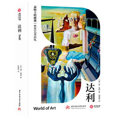 【正版新书】达利 泰晤士哈德逊世界艺术巡礼系列 超现实主义大师达利画册艺术画集 有书至美书籍