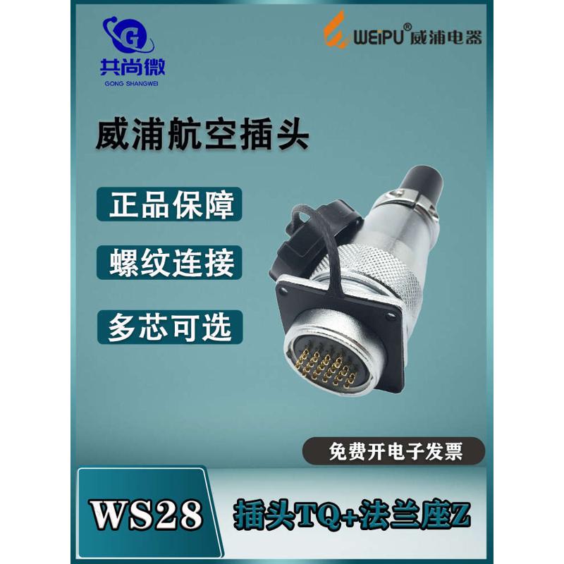 威浦航空插头插座WS28 234789芯10-12针16-17-20-24-26芯35芯TQ/Z