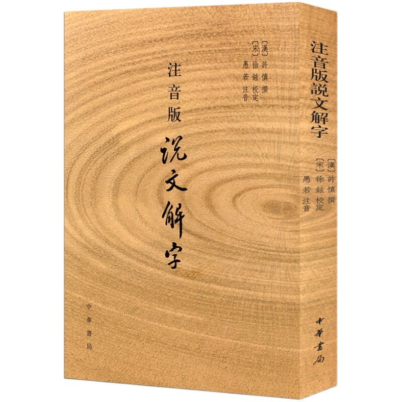 【现货速发】正版新书 注音版说文解字 许慎撰 分析字形考究字源的文字学著作 附音序笔画检字 部首检子表 字画检字表 中华书局