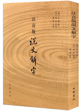 【现货速发】正版新书 注音版说文解字 许慎撰 分析字形考究字源的文字学著作 附音序笔画检字 部首检子表 字画检字表 中华书局