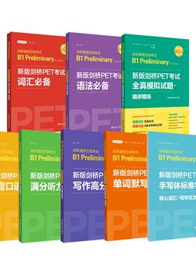 新版剑桥PET词汇语法听力口语