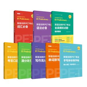 新版剑桥PET考试8本.词汇+语法+听力+口语+全真模拟试题+写作+字帖+默写本 单词模拟真题考试教程教材考试 剑桥通用五级考试B1