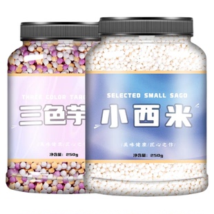 芋圆西米露组合套餐西米奶茶店专用小西米白西米西米粒免煮无添加