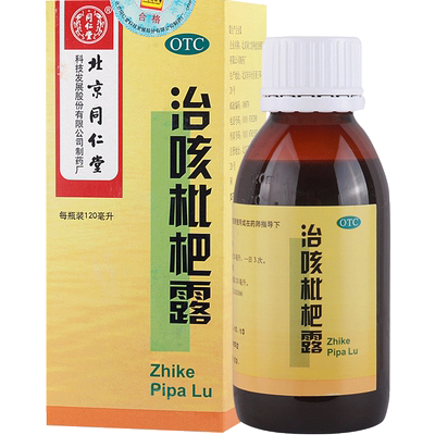 【同仁堂】治咳枇杷露120ml*1瓶/盒清肺热止咳祛痰口干支气管炎咳嗽