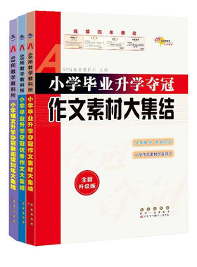 小学毕业升学夺冠大集结