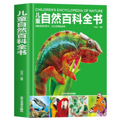 少儿科普绘本儿童自然百科全书