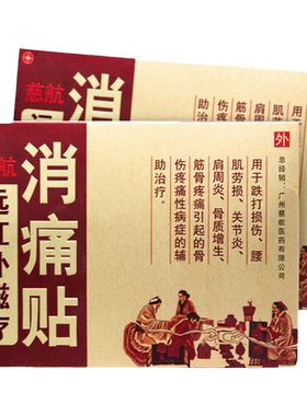 远红外磁疗消痛贴10贴关节炎慈航