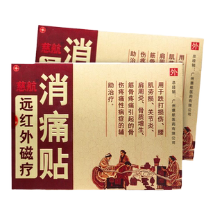 慈航远红外磁疗消痛贴肩周关节炎骨质增生腰肌劳损辅助治疗