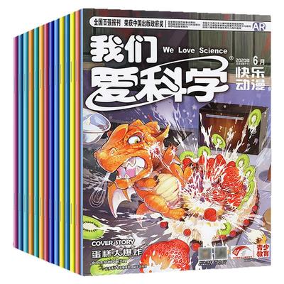 我们爱科学儿童版2026全年订阅